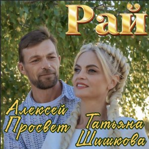 Рай