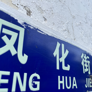 凤化街（demo）.mp3