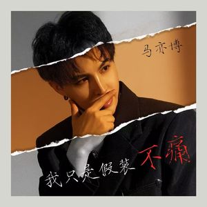 我只是假装不痛