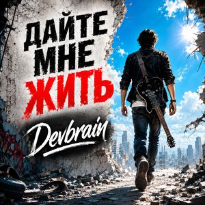 Дайте мне жить [Rock version]