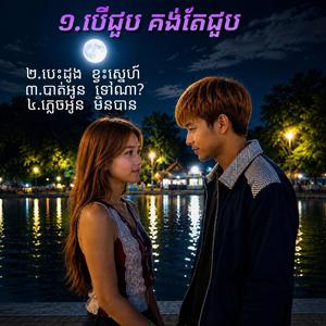ភ្លេចអូនមិនបាន