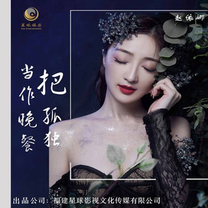 把孤独当做晚餐