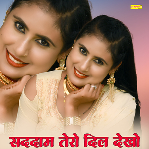 सददाम तेरो दिल देखो