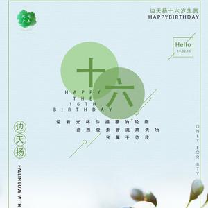 萤火（记与边天扬相逢的第一年）