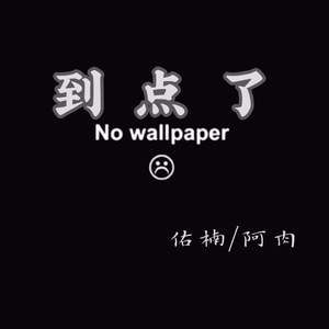 到点了（Prod by. BLACKFAT洪汝超 x HEAVEN J