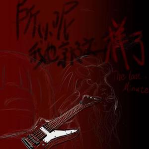 玩朋克也挺好的