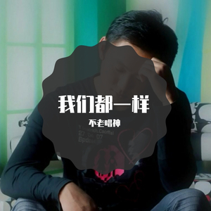 我们都一样 伴奏