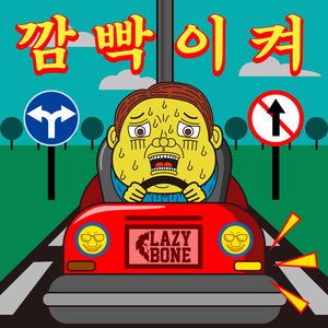 깜빡이 켜 (feat. 호란)