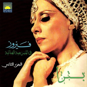 23 - OUR KING HAS COME - END ( Fairuz . Joeph Nassif & The Chorus )