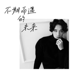 不期而遇的未来