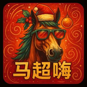 马超嗨［2026马年主打新年歌］