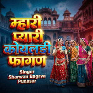 Mhari Pyari Koyaldi Fagan