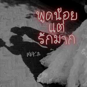 พูดน้อยแต่รักมาก