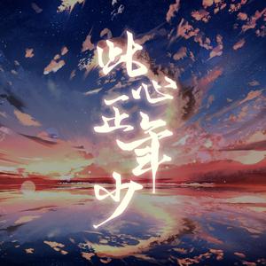 此心正年少（翻自 李常超 (Lao乾妈)）