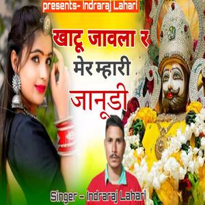 खाटू जवाला र मर म्हारी जानूडी