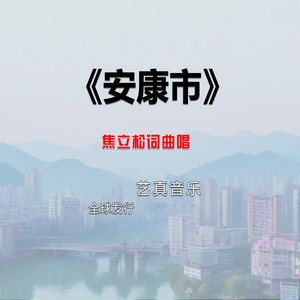 安康市