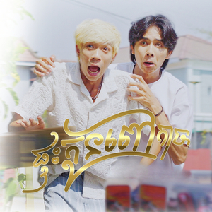 ផ្ទះកូនពៅកាច