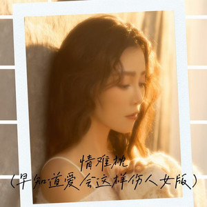 情难枕 (早知道爱会这样伤人女版)