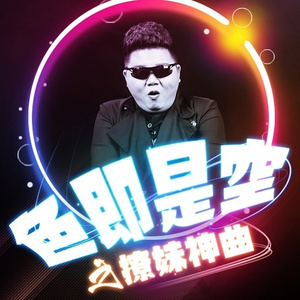 社会摇(Dj加快版)