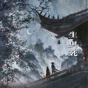 生与死 prod by Morrow x electrojax