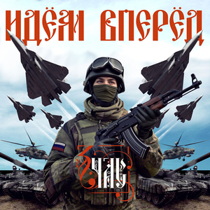 Идём Вперёд!