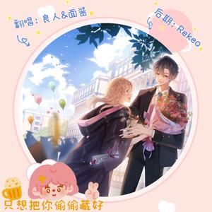 只想把你偷偷藏好