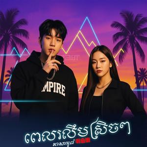 ពេលរលឹមស្រិចៗ