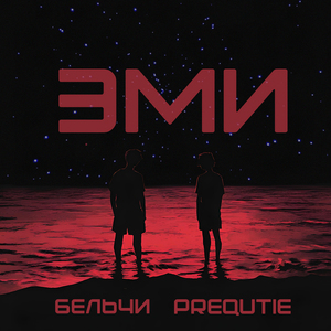 ЭМИ