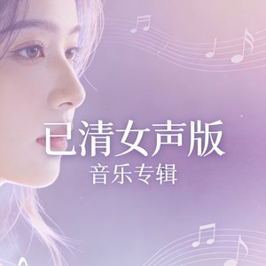 已清女声版