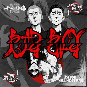 Bad Boy（渣男）