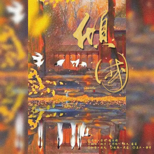 倾国（和声伴奏）