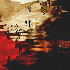 淹没在汹涌人潮里