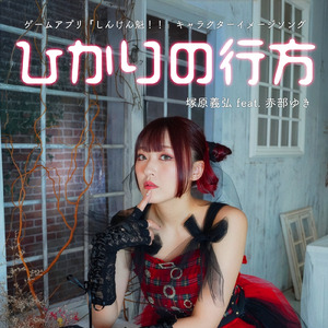 ひかりの行方 (feat. 赤部ゆき)