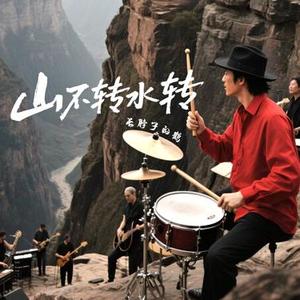 山不转水转    男声版