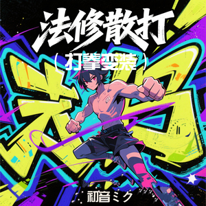 法修散打（打拳变装）