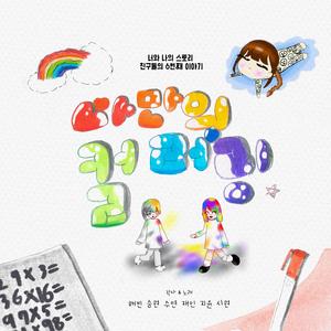 나만의 컬러링 (feat. 이해빈, 서승현, 김재인, 최지윤, 임수연, 황시현)