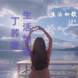 丁荞麦 - 旅行的意义（翻自 陈绮贞）