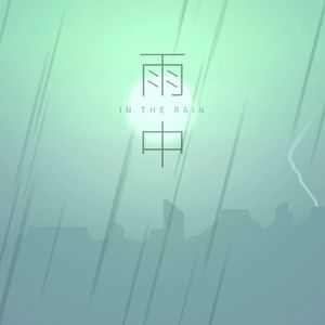 雨中