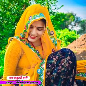 याद कबुतरी थारी