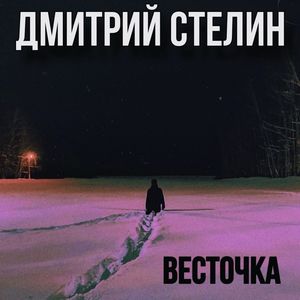 Весточка