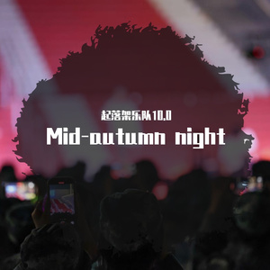 再见杰克（mid-autumn live.）