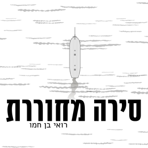סירה מחוררת