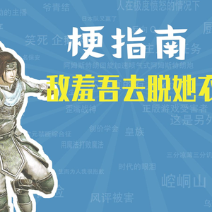 敌羞吾去脱她衣是什么梗【梗指南】