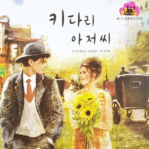 키다리 아저씨 1부