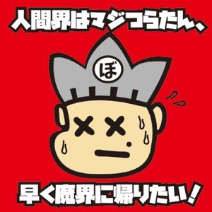 魔界の錬金術師