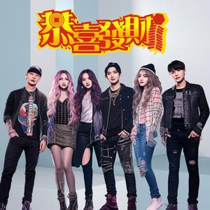 发财发财（DJ版）