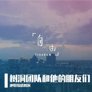 池职情感树洞团队主题曲《航向远方》