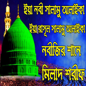 মিলাদ শরীফ ইয়া নবী সালাম আলাইকা মিলাদ কিয়াম২০২৫ ইয়া নবী সালামু আলাইকা