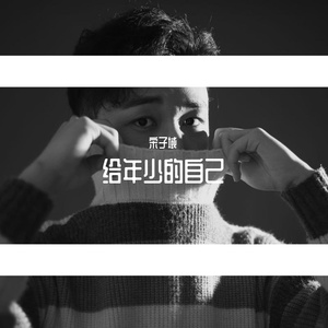 给年少的自己-男版