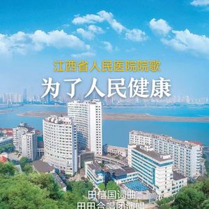 为了人民健康